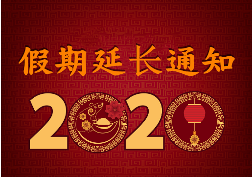 華榮華電子 — 2020年“春節(jié)”假期延長通知! alt=