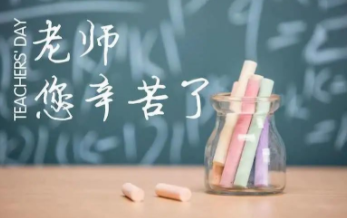 九月謝恩師，桃李滿天下！