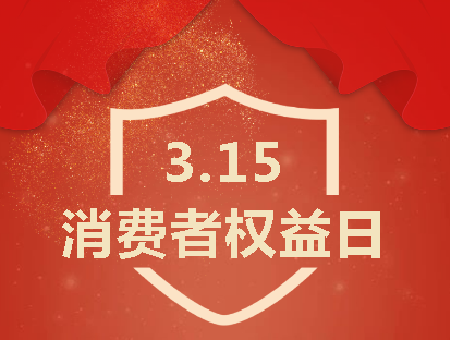 踐行誠信315|深圳市華榮華電子有限公司以高質(zhì)量致敬消費者 alt=