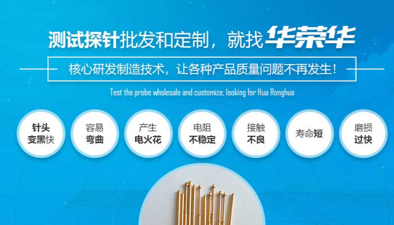 華榮華的測(cè)試探針質(zhì)量如何呢？
