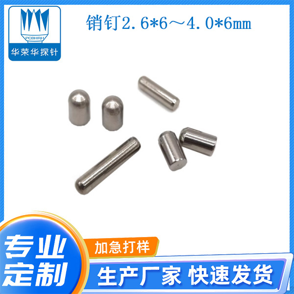 2.6*6～4.0*6mm銷釘